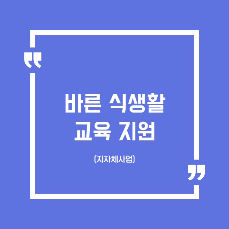 바른 식생활교육 지원(지자체사업)