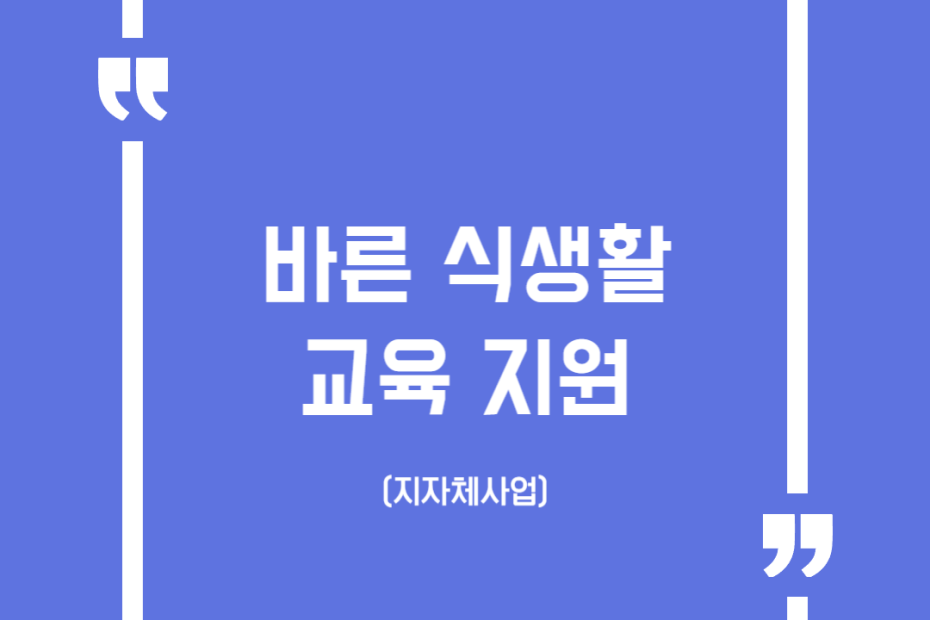 바른 식생활교육 지원(지자체사업)