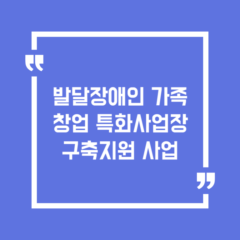 발달장애인 가족창업 특화사업장 구축지원 사업