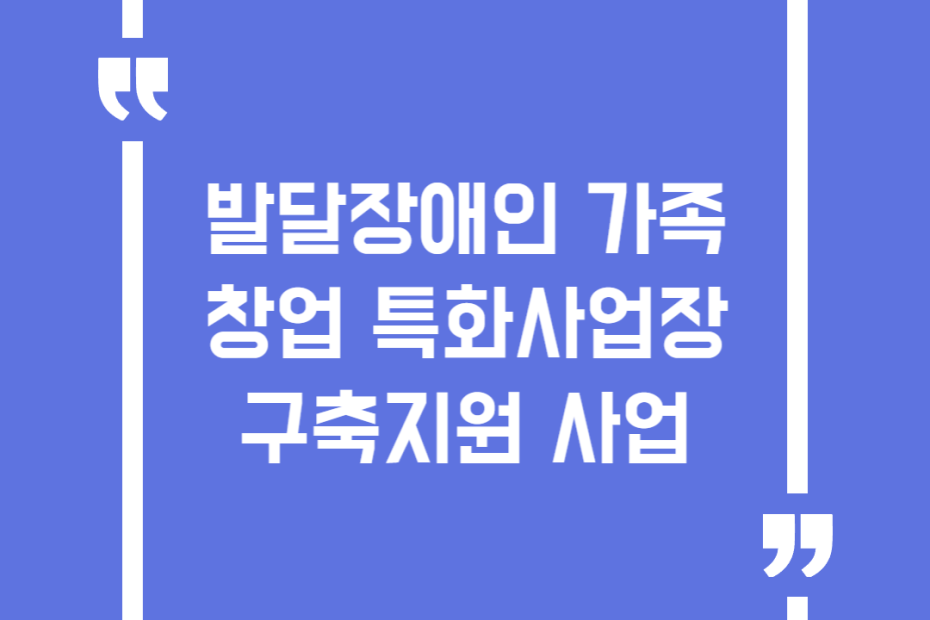 발달장애인 가족창업 특화사업장 구축지원 사업