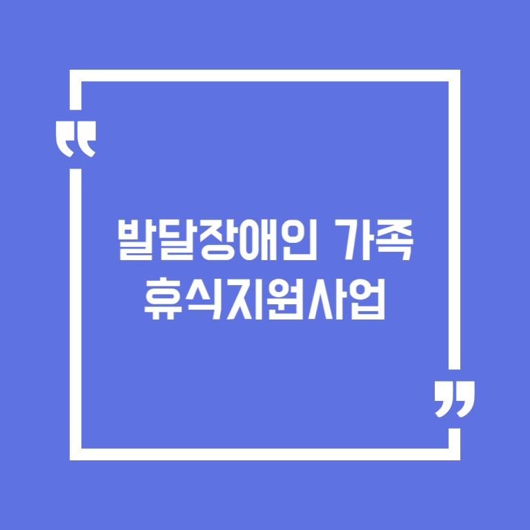 발달장애인 가족휴식지원사업