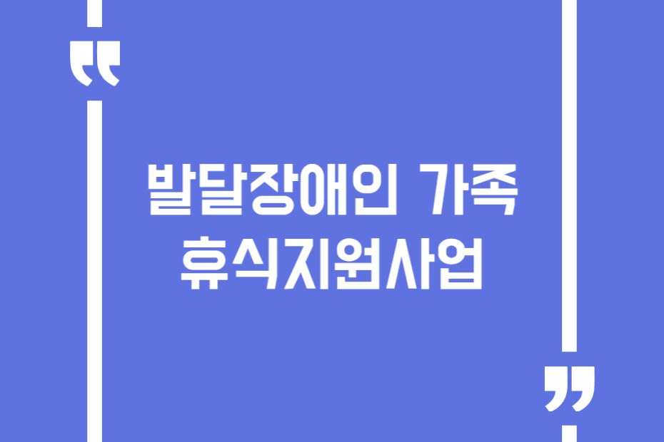 발달장애인 가족휴식지원사업