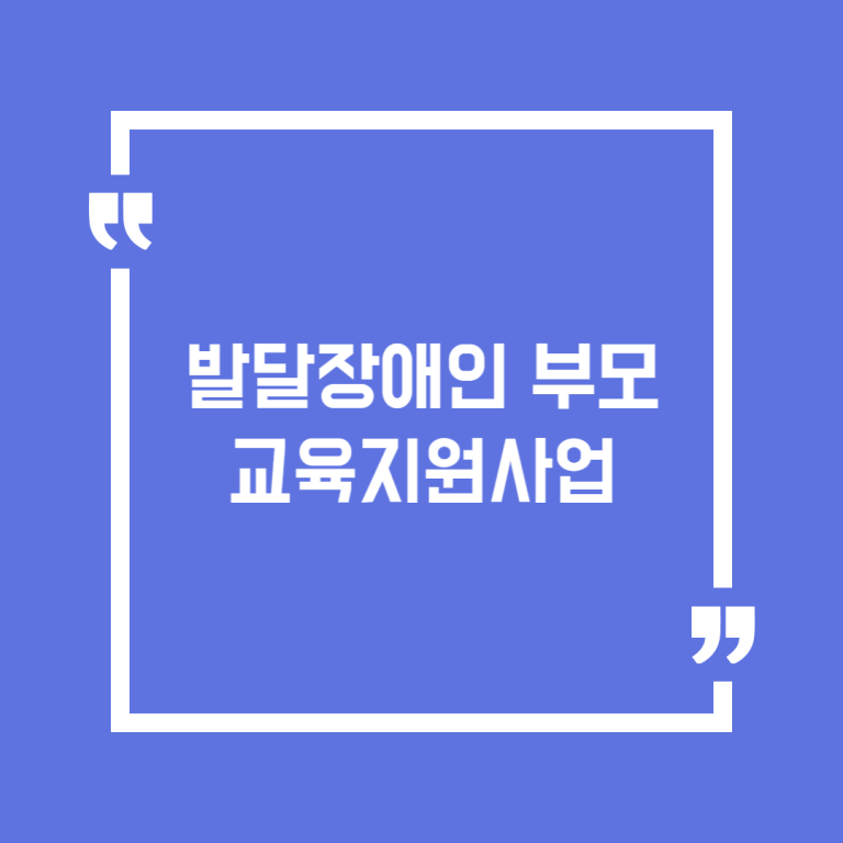 발달장애인 부모교육지원사업