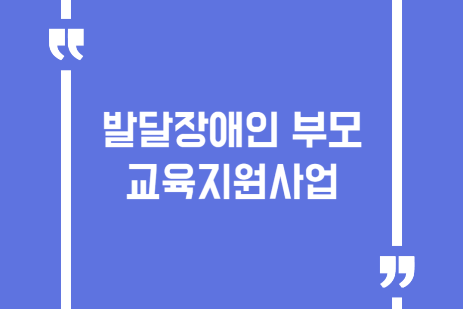 발달장애인 부모교육지원사업