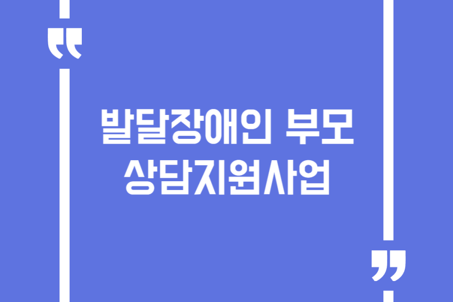 발달장애인 부모상담지원사업