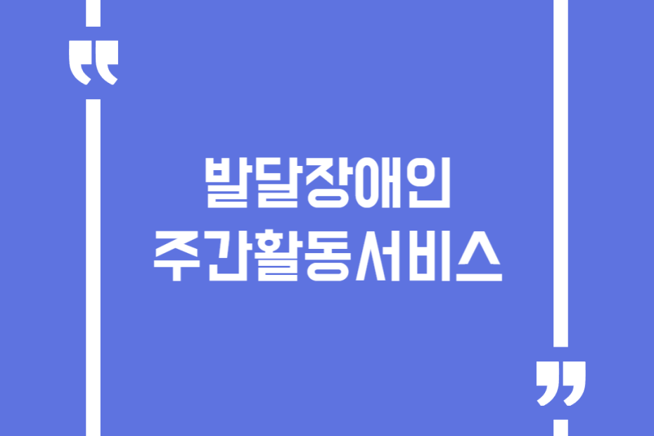 발달장애인 주간활동서비스