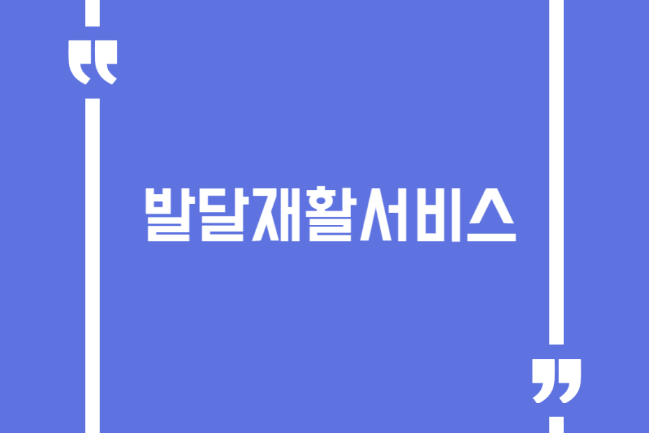 발달재활서비스