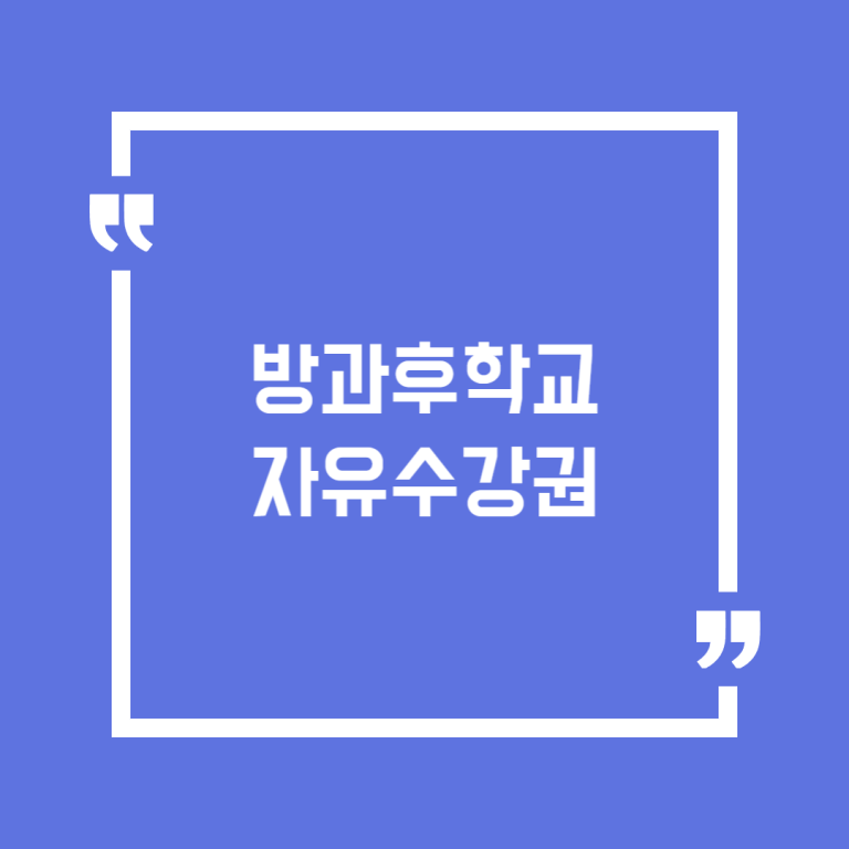 방과후학교 자유수강권