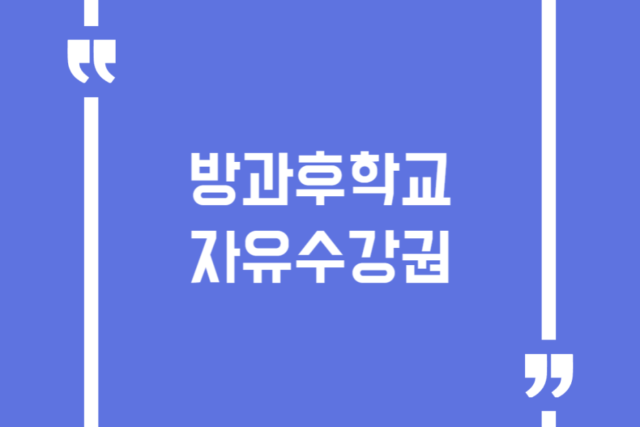 방과후학교 자유수강권