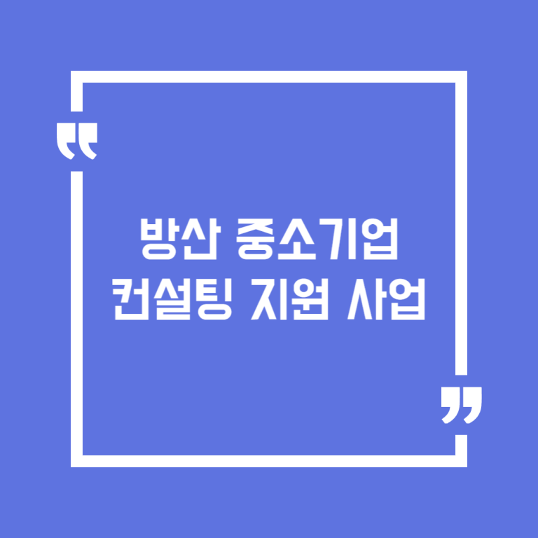 방산 중소기업 컨설팅 지원 사업