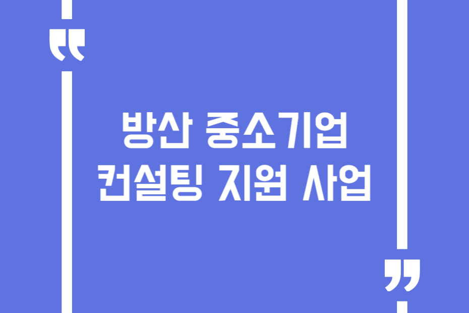 방산 중소기업 컨설팅 지원 사업