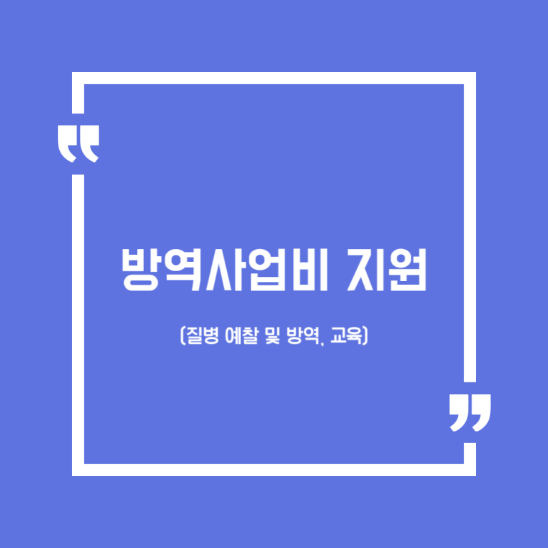 방역사업비 지원(질병 예찰 및 방역, 교육)