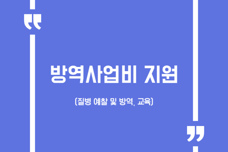 방역사업비 지원(질병 예찰 및 방역, 교육)