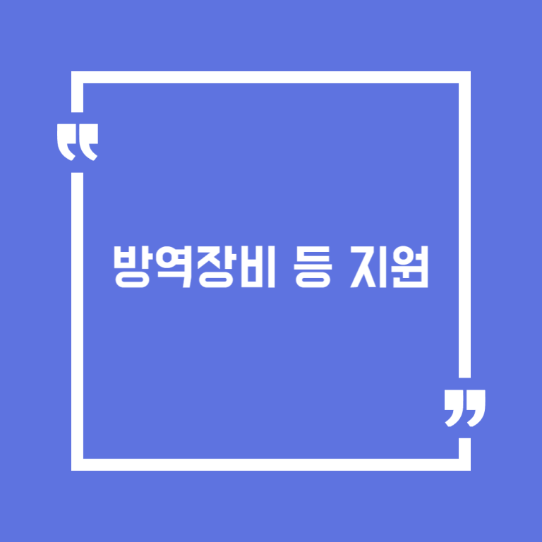 방역장비 등 지원