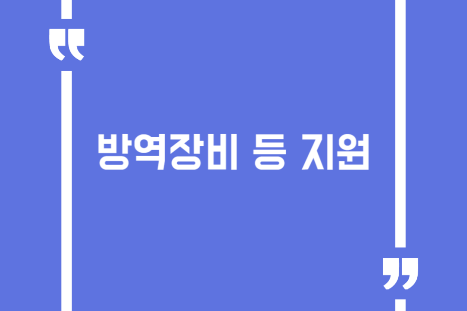 방역장비 등 지원
