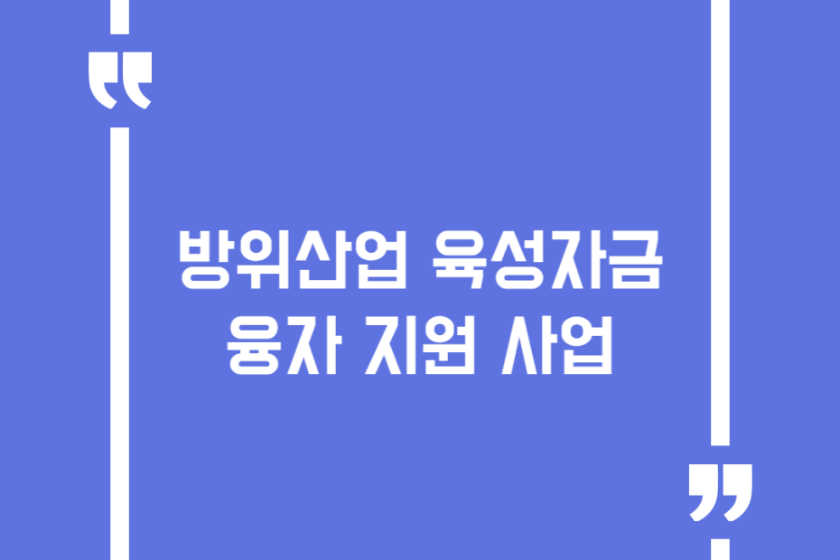 방위산업 육성자금 융자 지원 사업