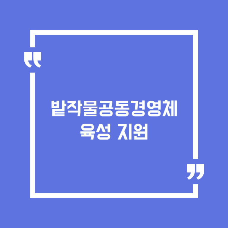 밭작물공동경영체 육성 지원