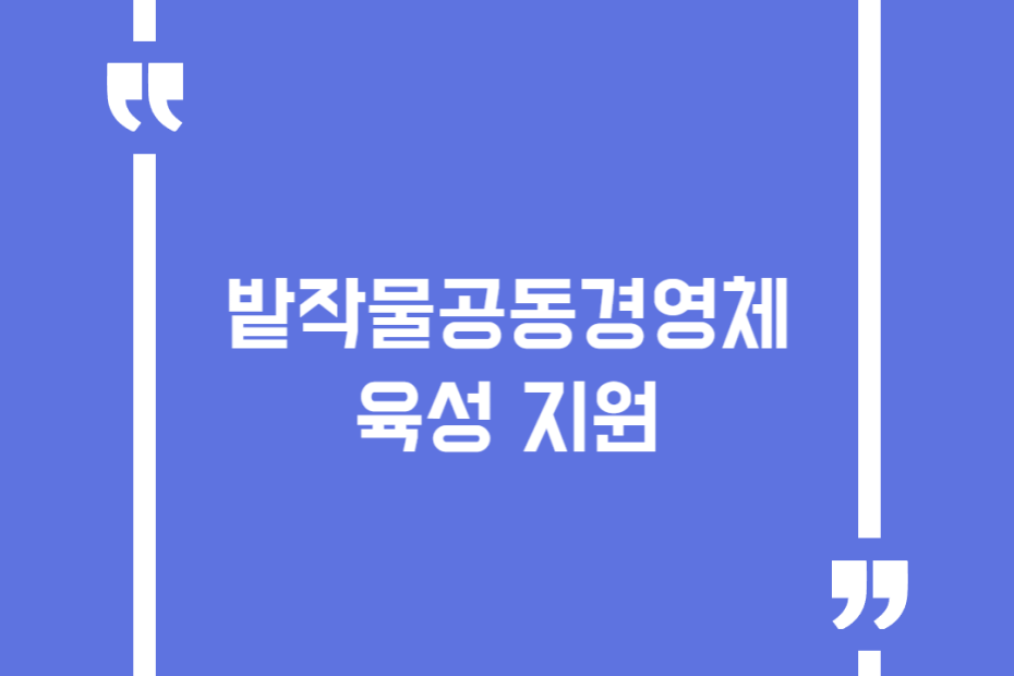 밭작물공동경영체 육성 지원