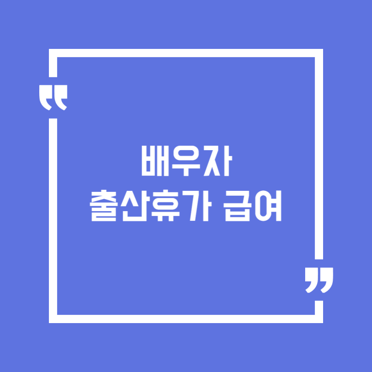 배우자 출산휴가 급여