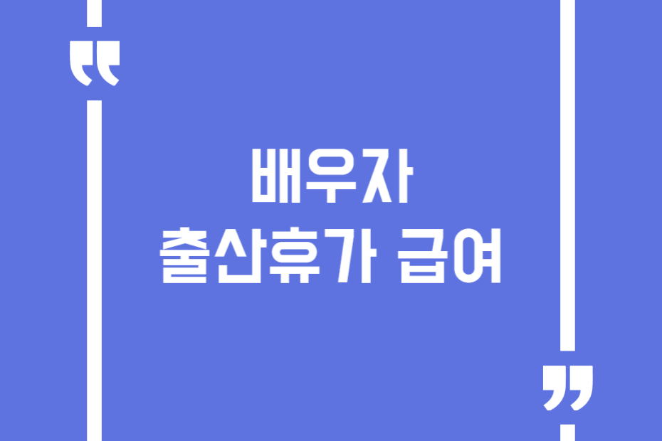배우자 출산휴가 급여
