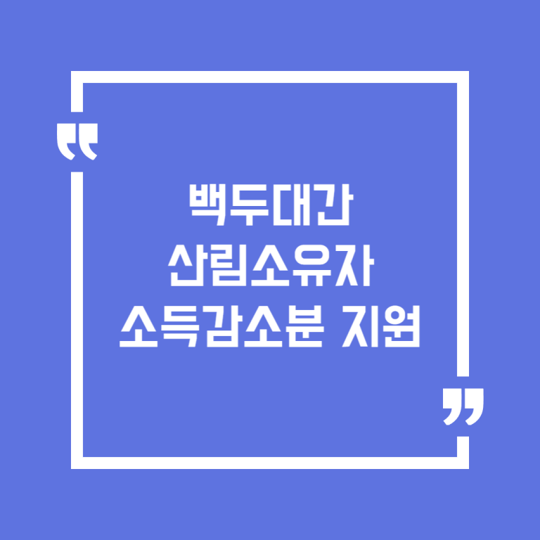 백두대간 산림소유자 소득감소분 지원