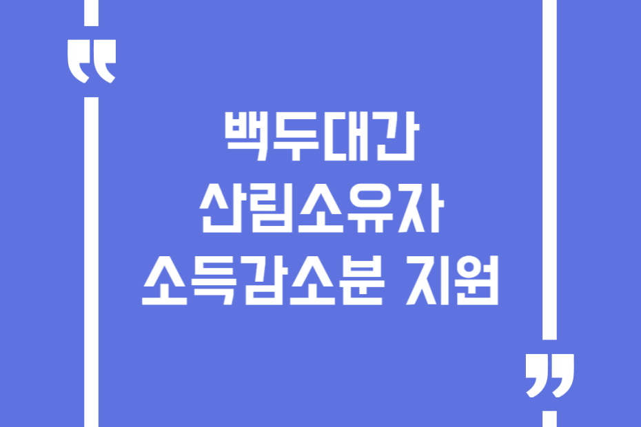 백두대간 산림소유자 소득감소분 지원