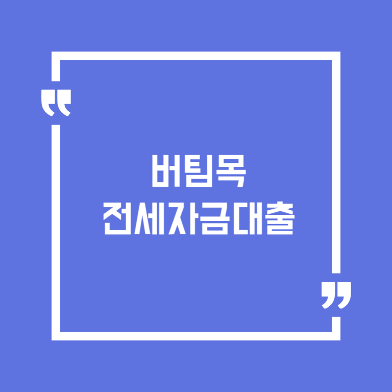 버팀목전세자금대출