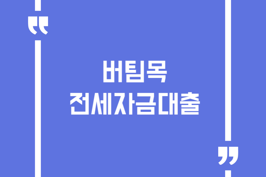 버팀목전세자금대출