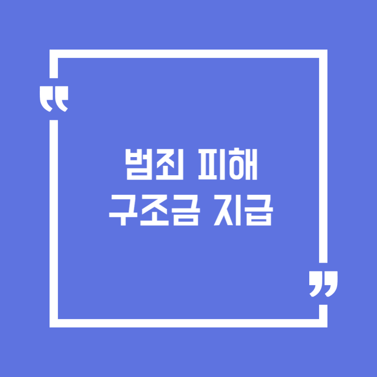 범죄 피해 구조금 지급