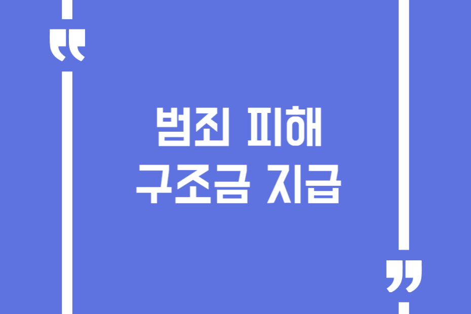 범죄 피해 구조금 지급