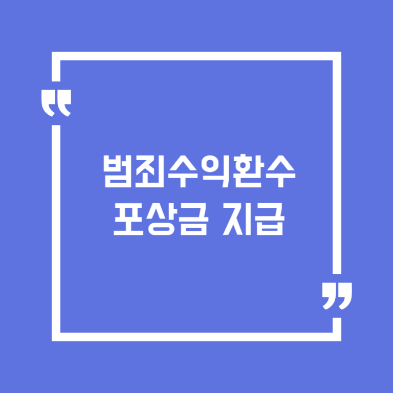 범죄수익환수 포상금 지급