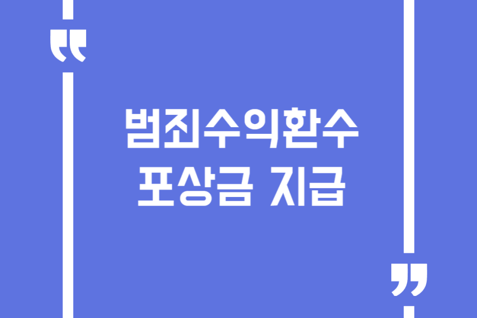 범죄수익환수 포상금 지급