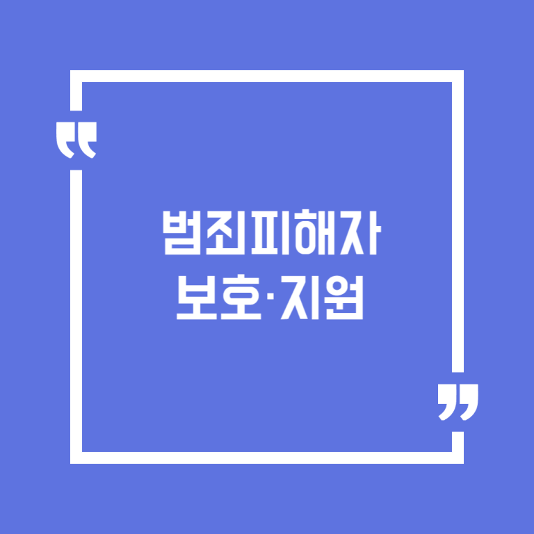 범죄피해자 보호·지원