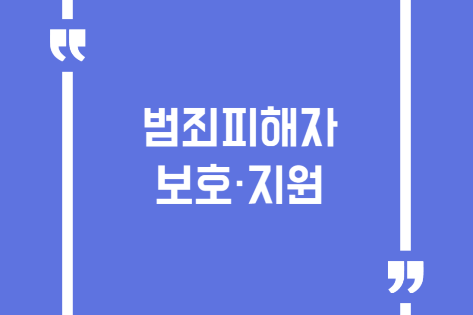 범죄피해자 보호·지원