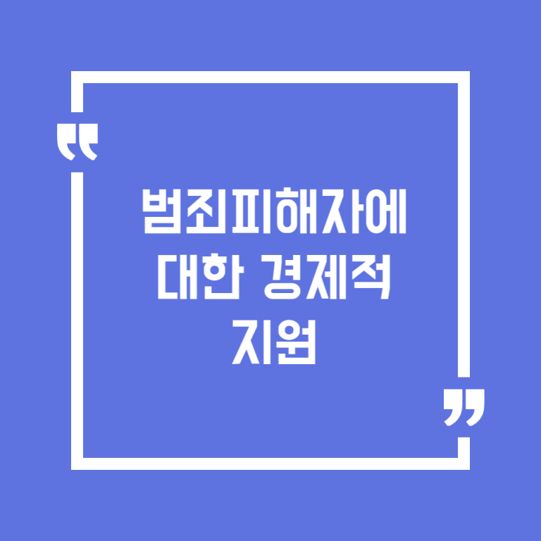 범죄피해자에 대한 경제적 지원