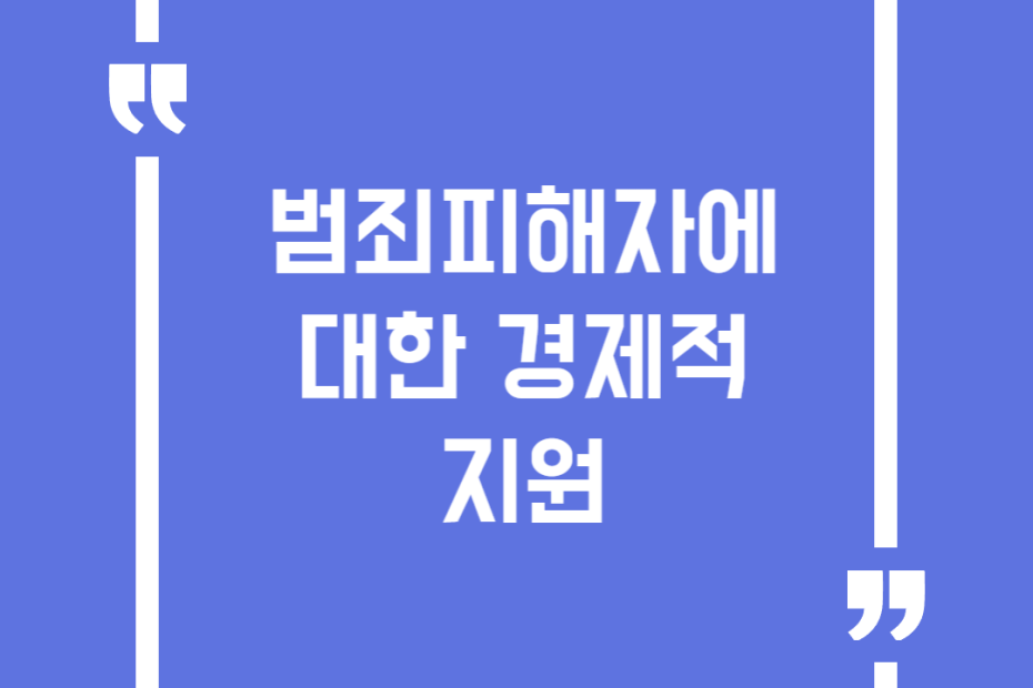 범죄피해자에 대한 경제적 지원