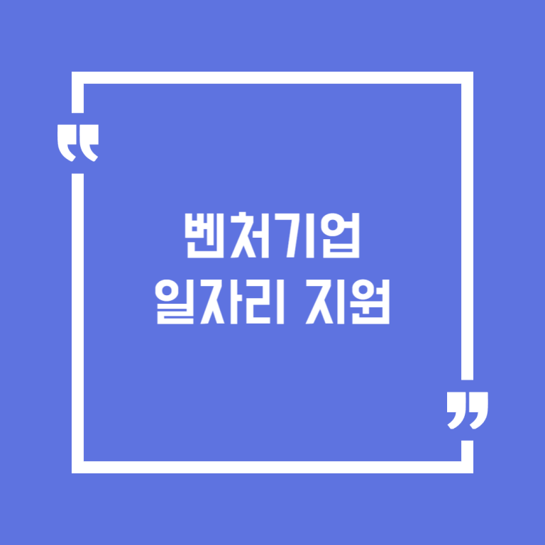 벤처기업 일자리 지원