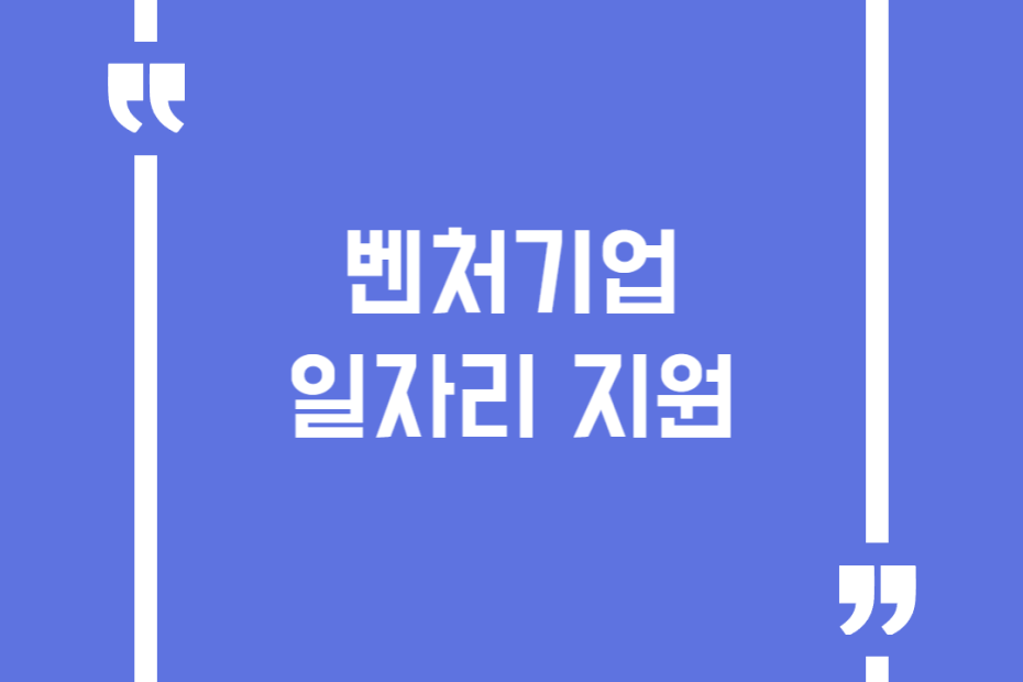 벤처기업 일자리 지원