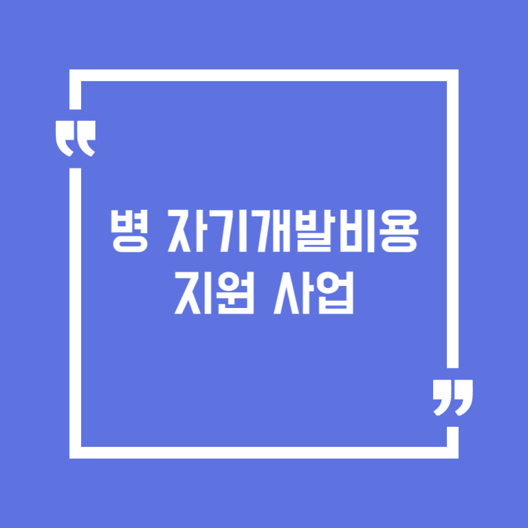병 자기개발비용 지원 사업