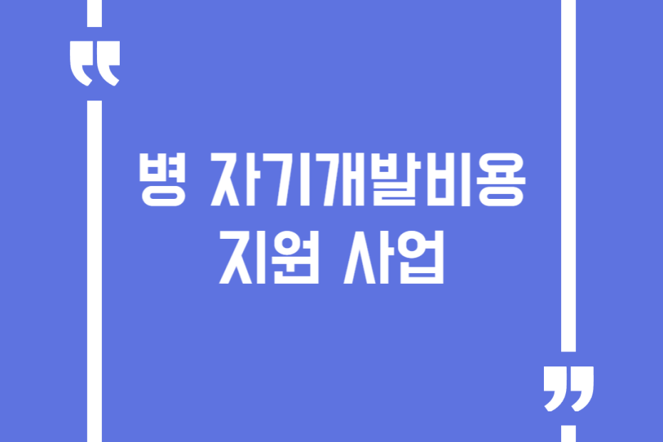 병 자기개발비용 지원 사업