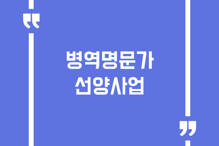 병역명문가 선양사업