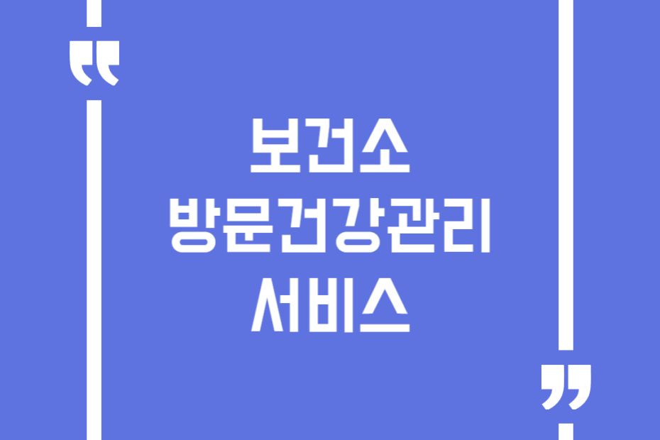 보건소 방문건강관리 서비스
