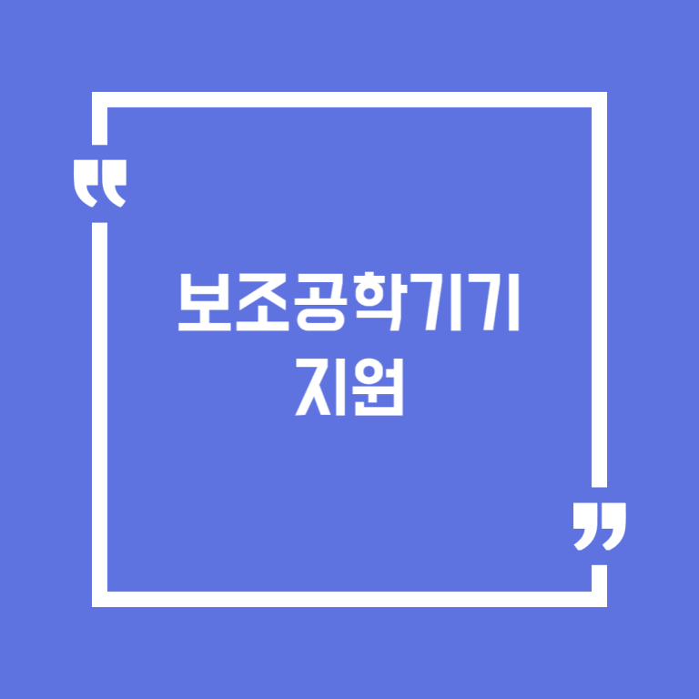 보조공학기기 지원