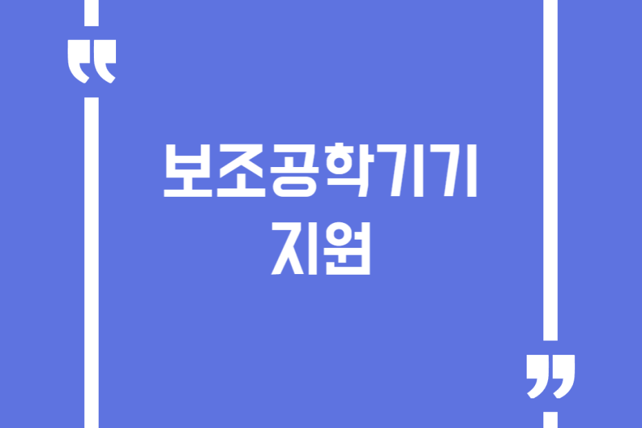 보조공학기기 지원