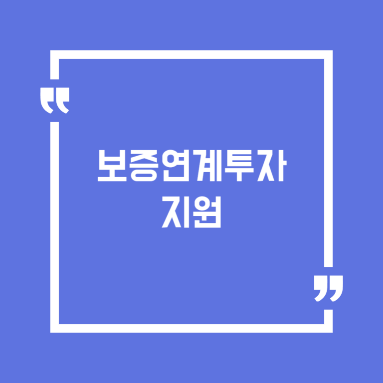 보증연계투자 지원