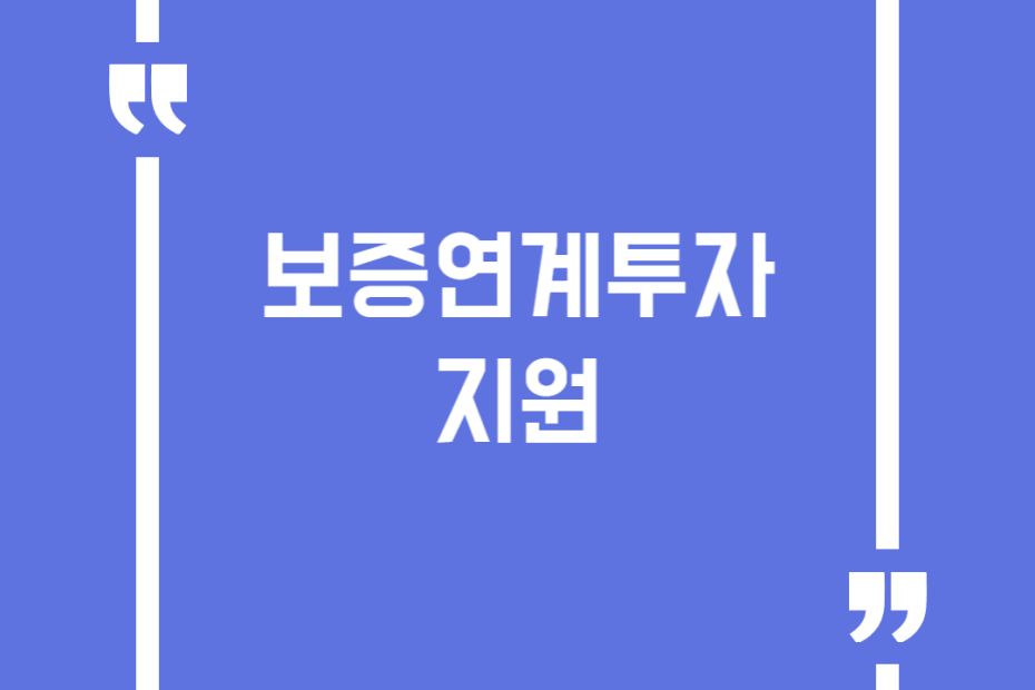 보증연계투자 지원
