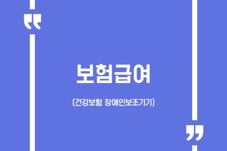 보험급여 (건강보험 장애인보조기기)