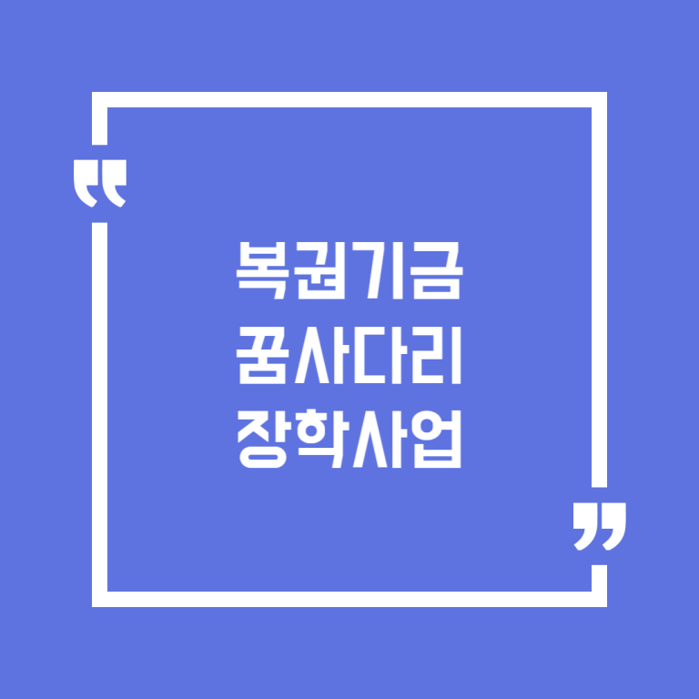 복권기금 꿈사다리 장학사업