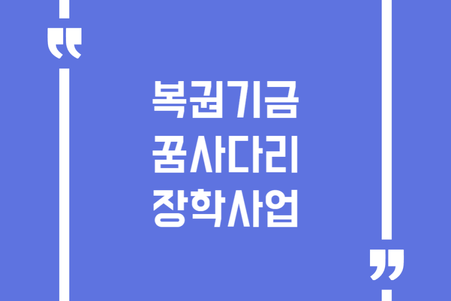 복권기금 꿈사다리 장학사업