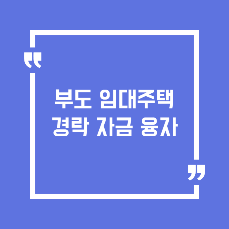 부도 임대주택 경락 자금 융자